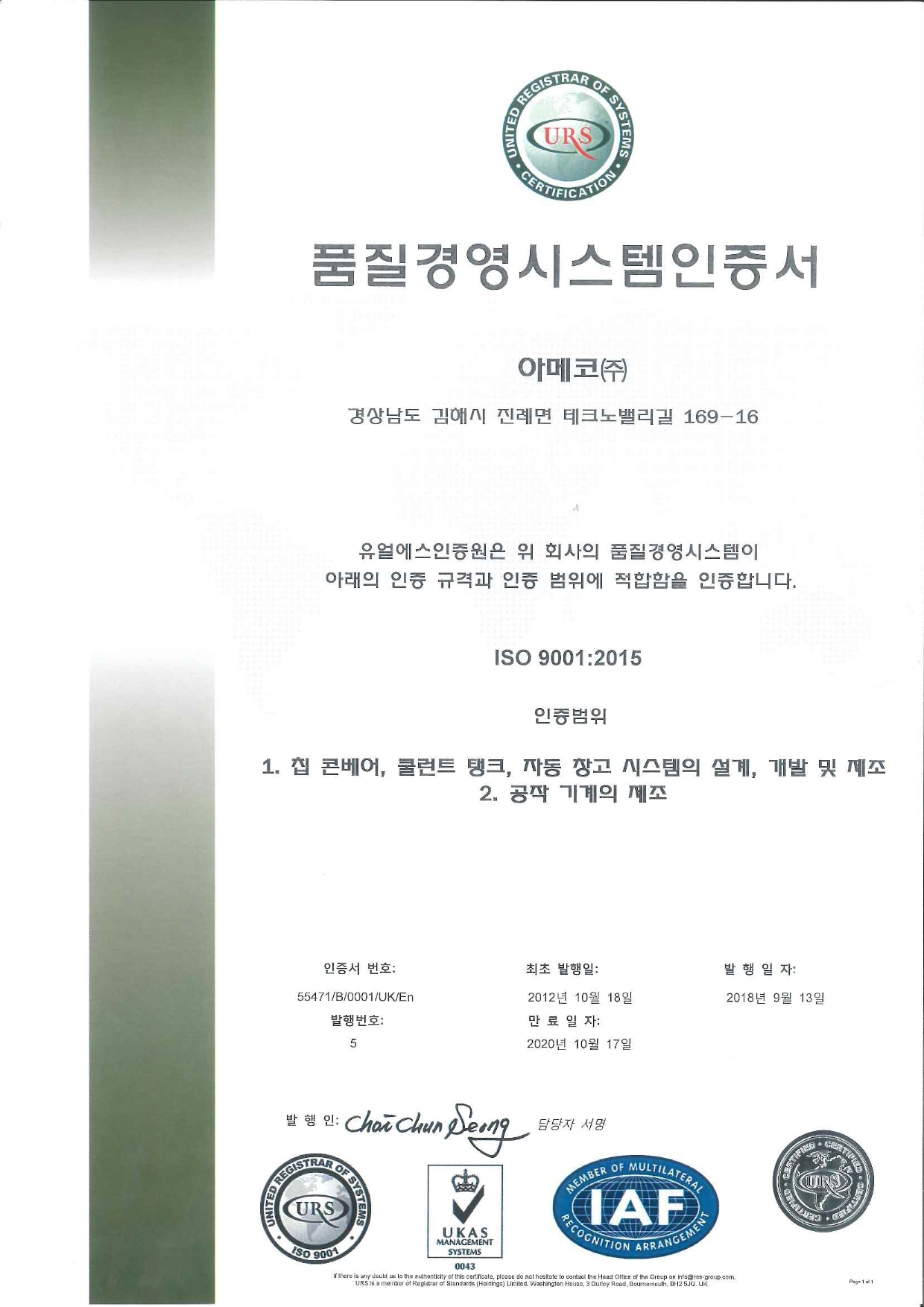 품질경영시스템인증서 (ISO 9001)